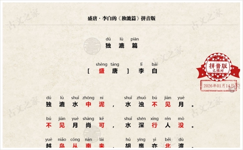 《独漉篇》拼音版