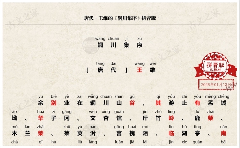 《辋川集序》拼音版