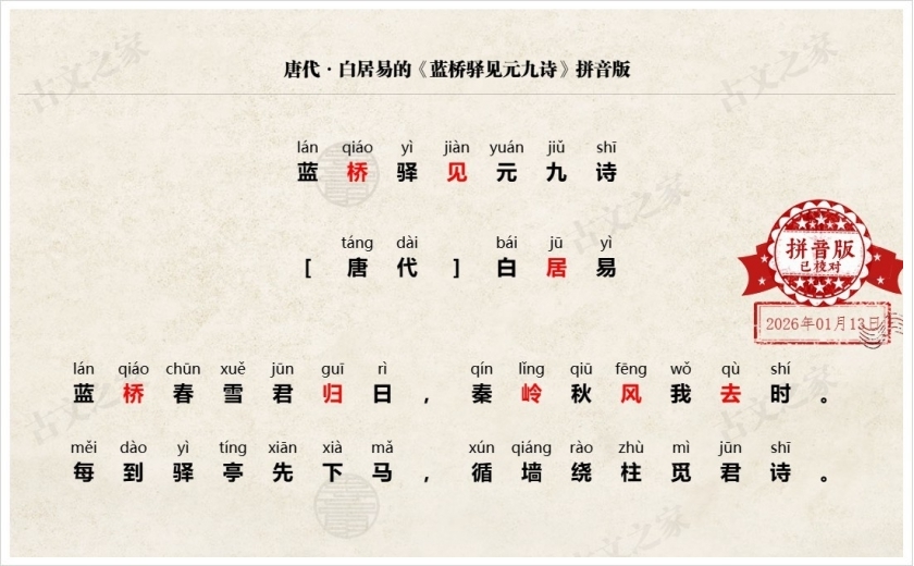 《蓝桥驿见元九诗》拼音版