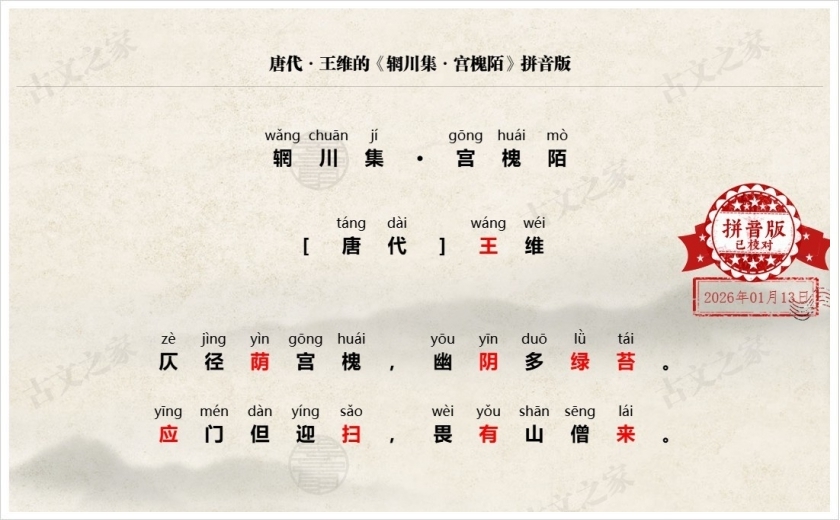 《辋川集·宫槐陌》拼音版