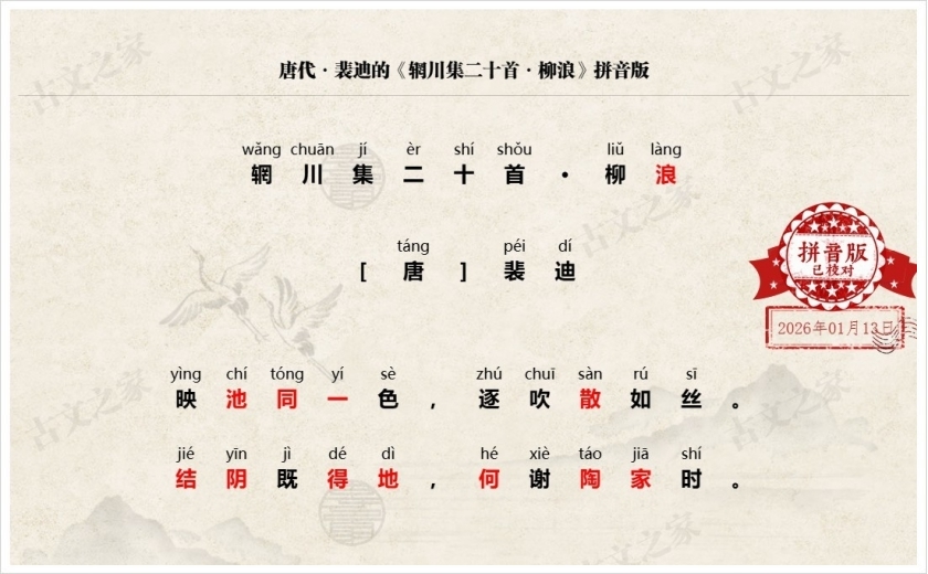 《辋川集二十首·柳浪》拼音版