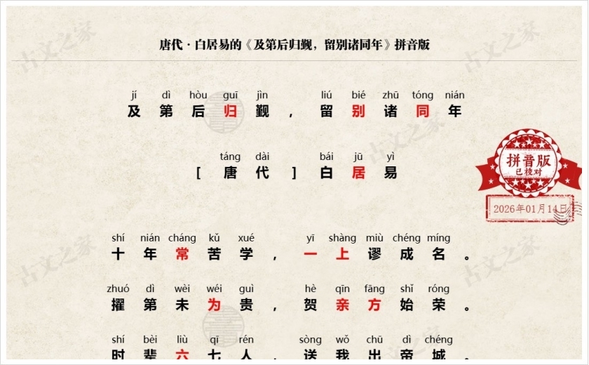 《及第后归觐，留别诸同年》拼音版