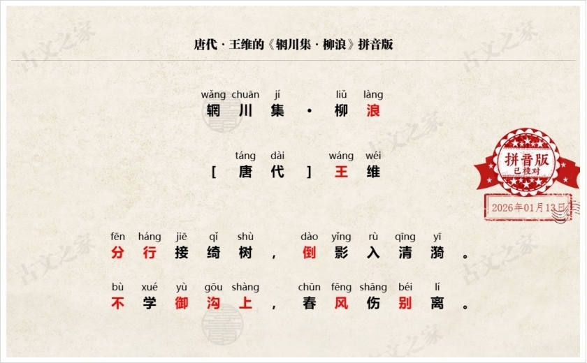 《辋川集·柳浪》拼音版