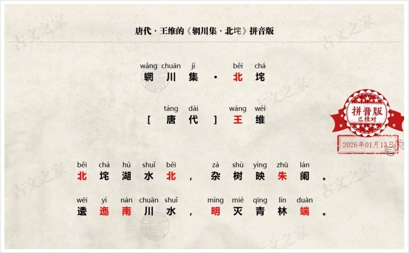 《辋川集·北垞》拼音版