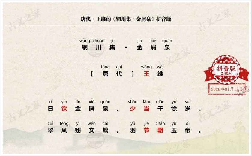 《辋川集·金屑泉》拼音版