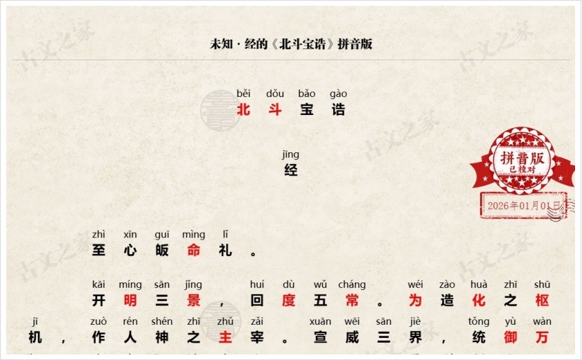《北斗宝诰》拼音版