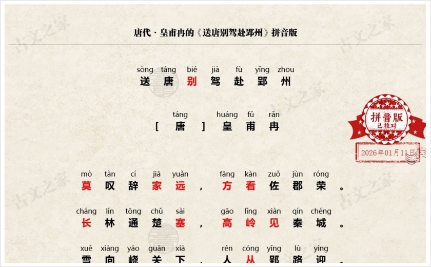 《送唐别驾赴郢州》拼音版