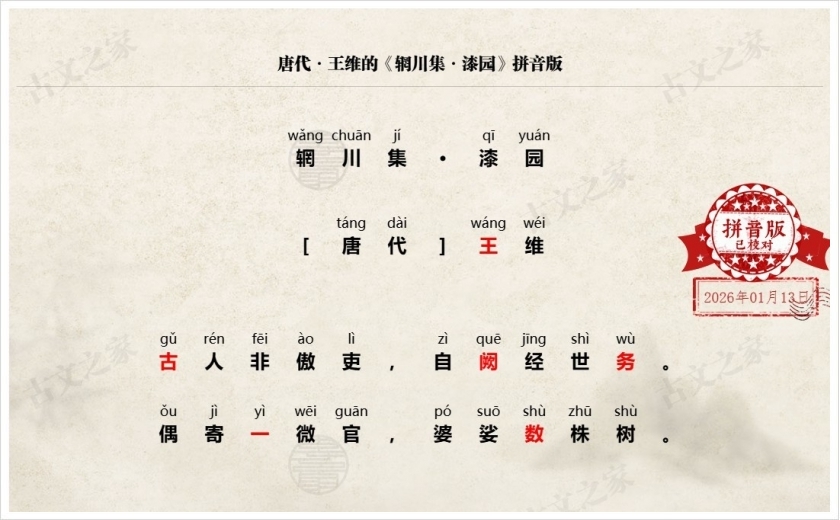 《辋川集·漆园》拼音版