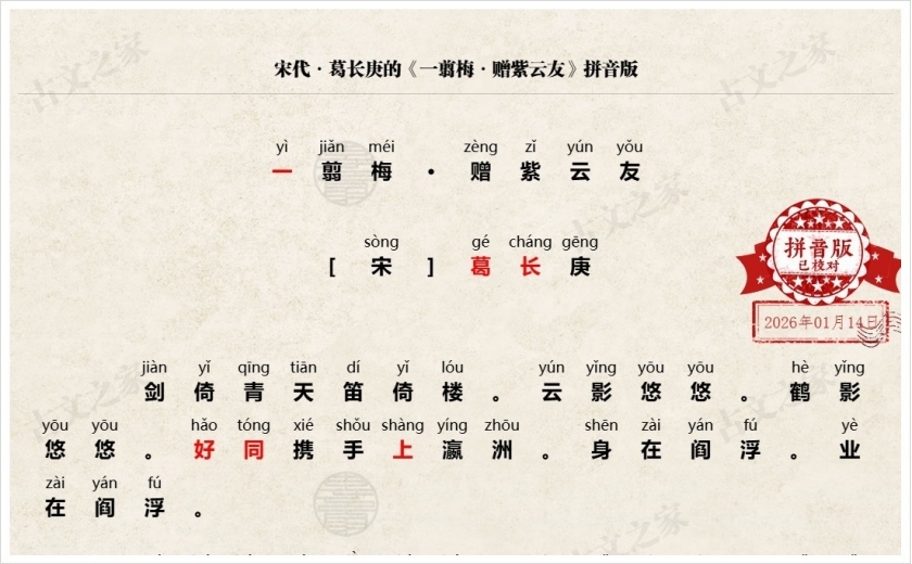 《一翦梅·赠紫云友》拼音版