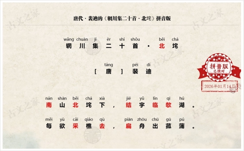 《辋川集二十首·北垞》拼音版