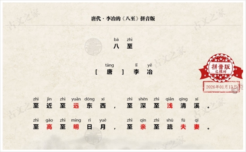 《八至》拼音版