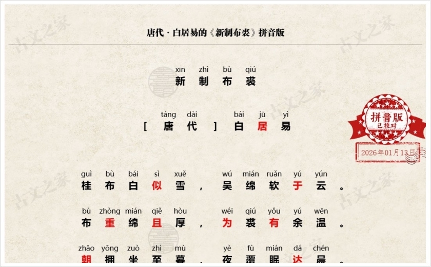 《新制布裘》拼音版