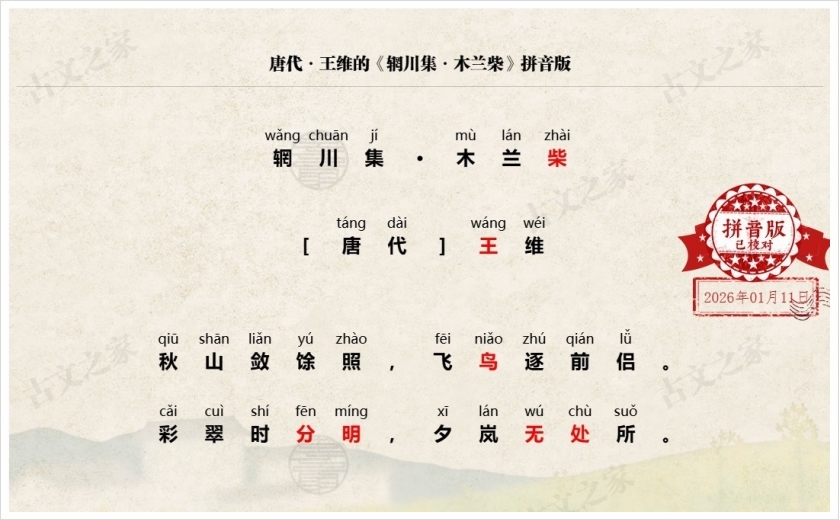 《辋川集·木兰柴》拼音版