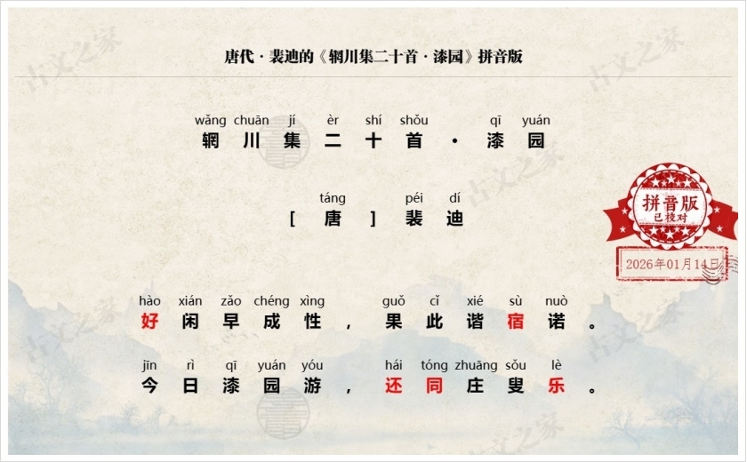 《辋川集二十首·漆园》拼音版