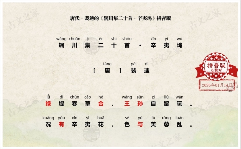 《辋川集二十首·辛夷坞》拼音版