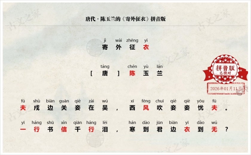 《寄外征衣》拼音版