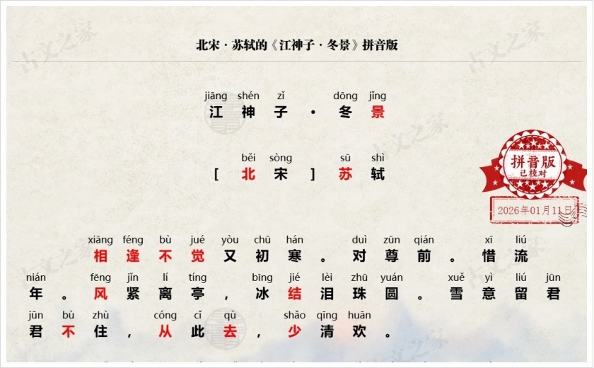 《江神子·冬景》拼音版