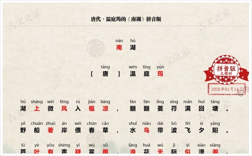 《南湖》拼音版