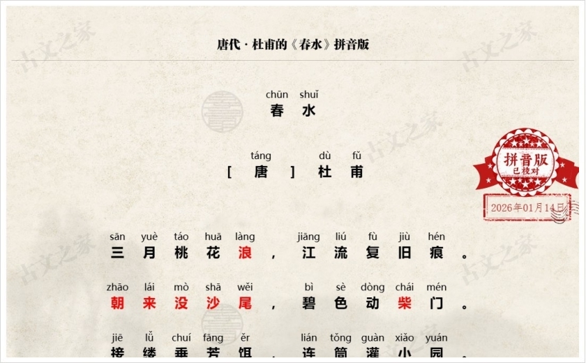 《春水》拼音版