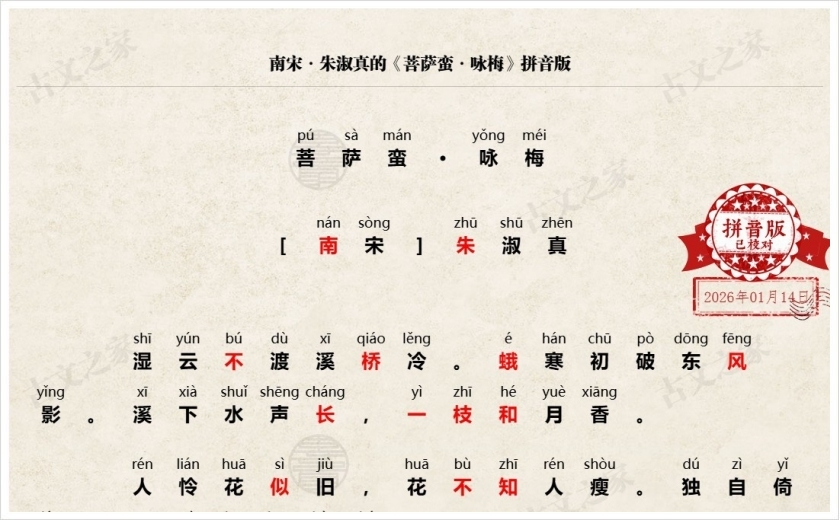 《菩萨蛮·咏梅》拼音版