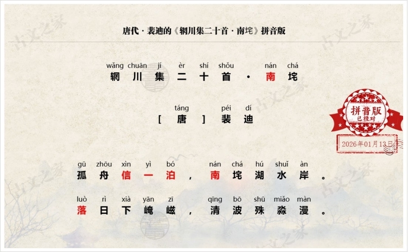 《辋川集二十首·南垞》拼音版