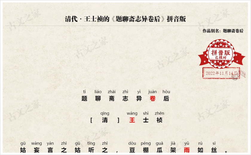 《题聊斋志异卷后》拼音版