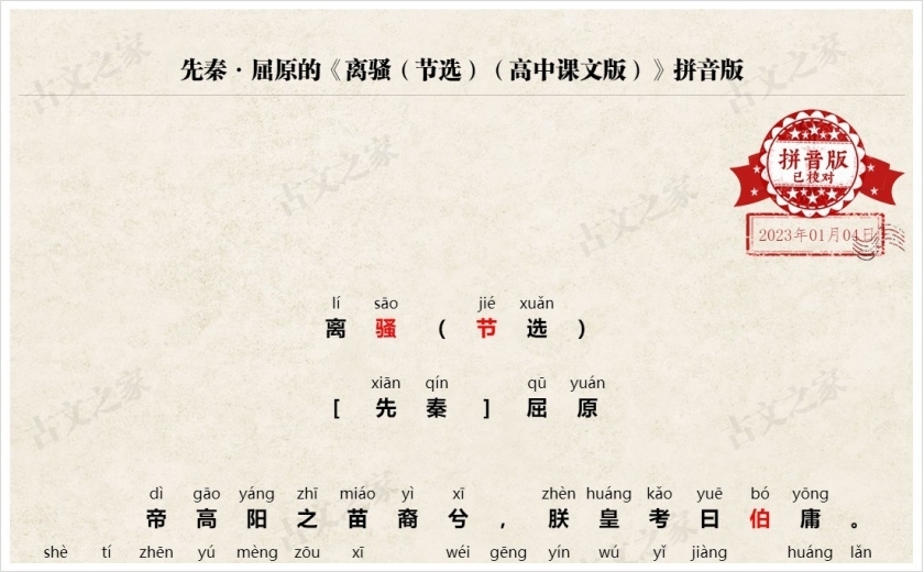 《离骚节选高中课文版》拼音版