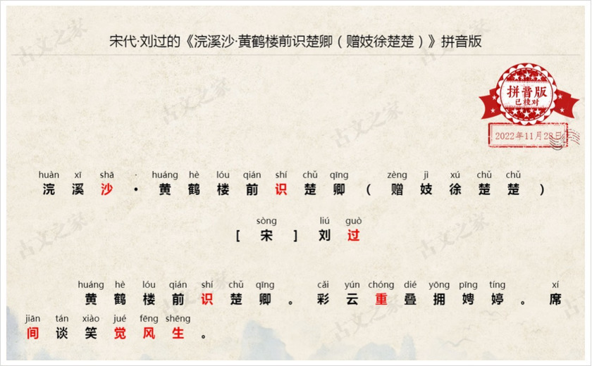 《浣溪沙·黄鹤楼前识楚卿（赠妓徐楚楚）》拼音版