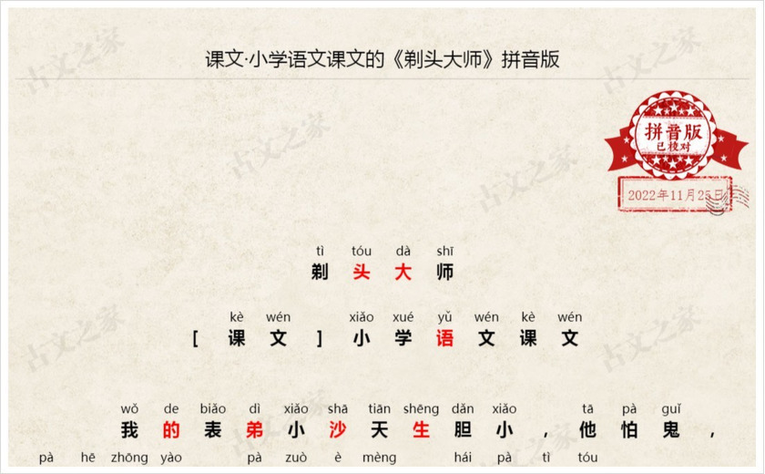 《剃头大师》拼音版