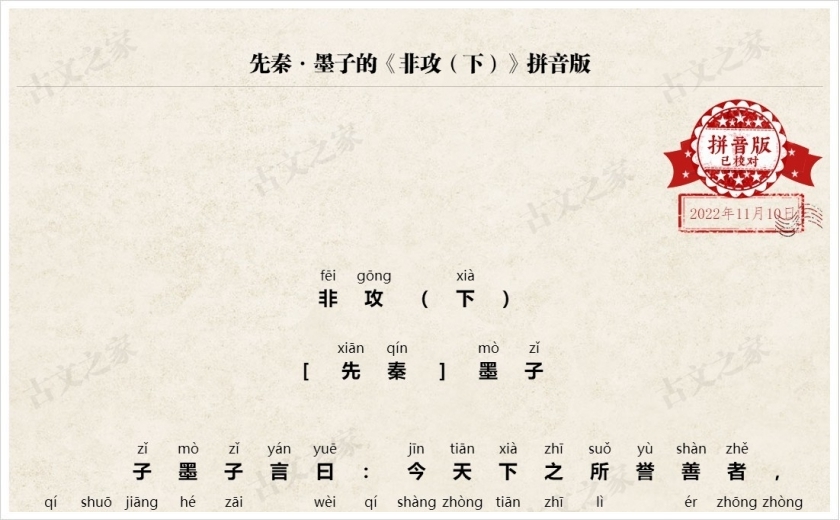 《非攻（下）》拼音版