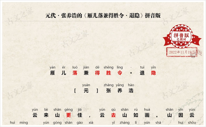 《雁儿落兼得胜令·退隐》拼音版