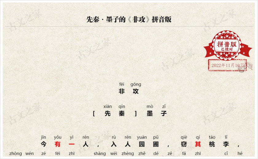 《非攻（上）》拼音版
