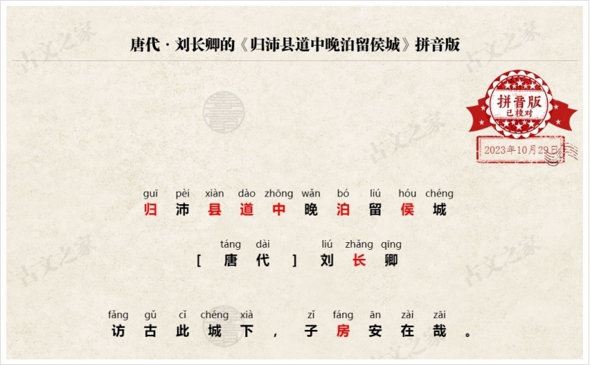 《归沛县道中晚泊留侯城》拼音版