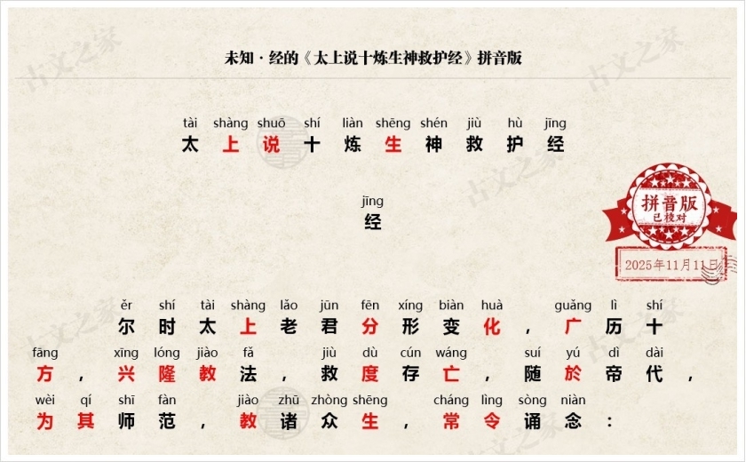 《太上说十炼生神救护经》拼音版