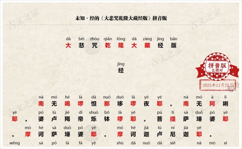 《大悲咒乾隆大藏经版》拼音版