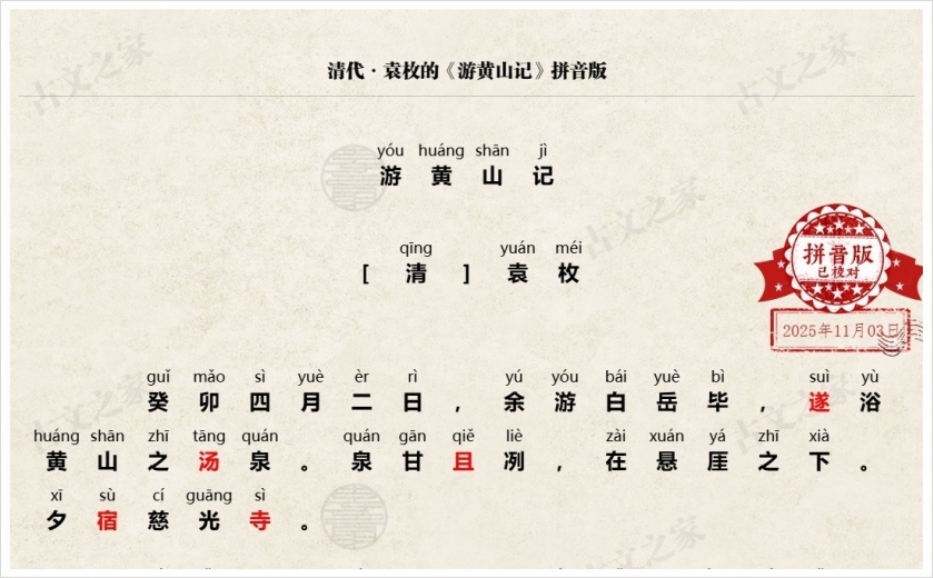 《游黄山记》拼音版