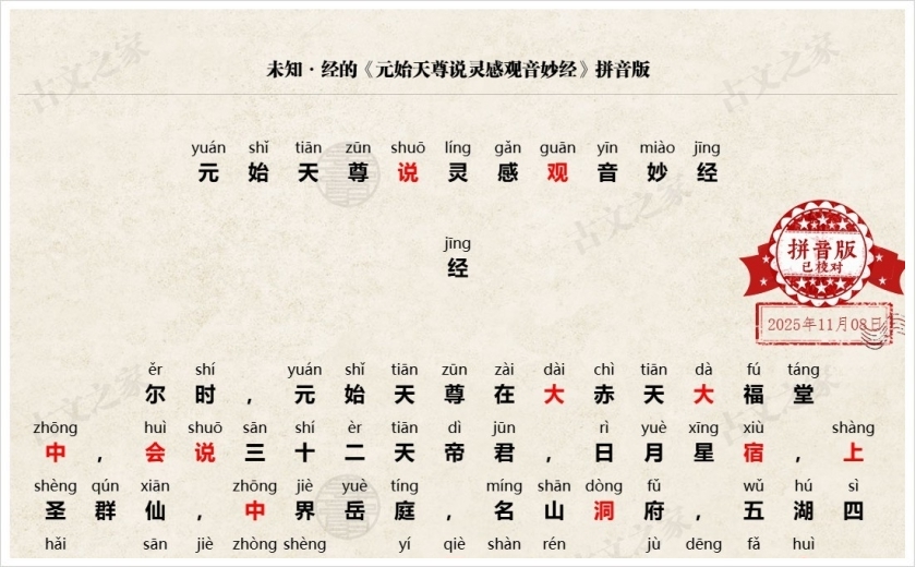 《元始天尊说灵感观音妙经》拼音版