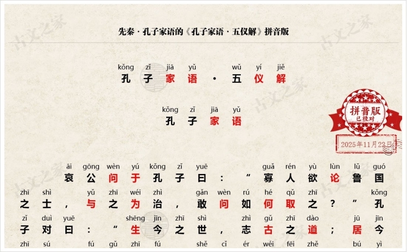 《孔子家语·五仪解》拼音版