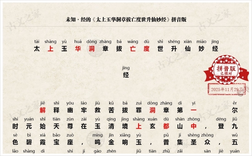 《太上玉华洞章拔亡度世升仙妙经》拼音版