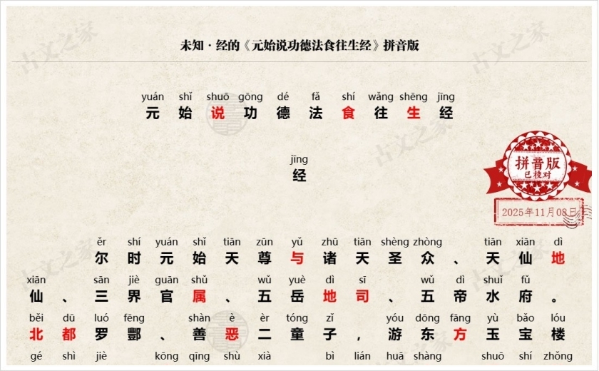 《元始说功德法食往生经》拼音版