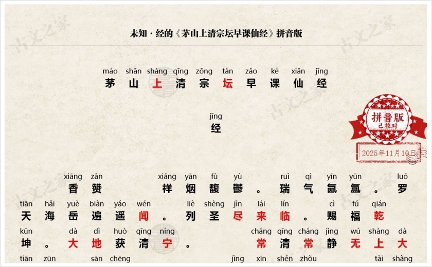 《茅山上清宗坛早课仙经》拼音版