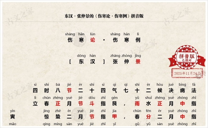 《伤寒论·伤寒例》拼音版