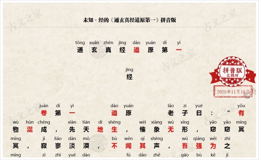 《通玄真经道原第一》拼音版