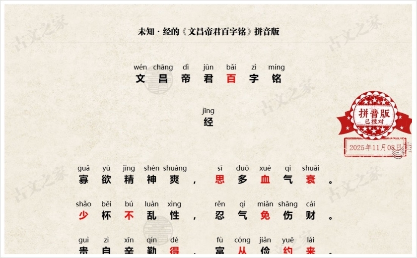 《文昌帝君百字铭》拼音版