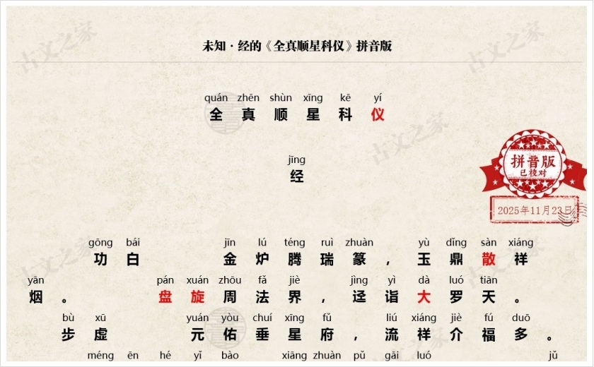 《全真顺星科仪》拼音版