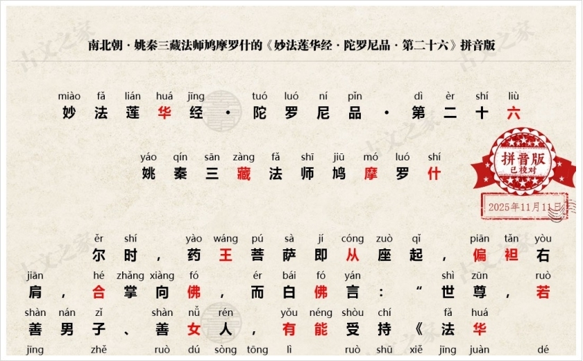 《妙法莲华经·陀罗尼品·第二十六》拼音版