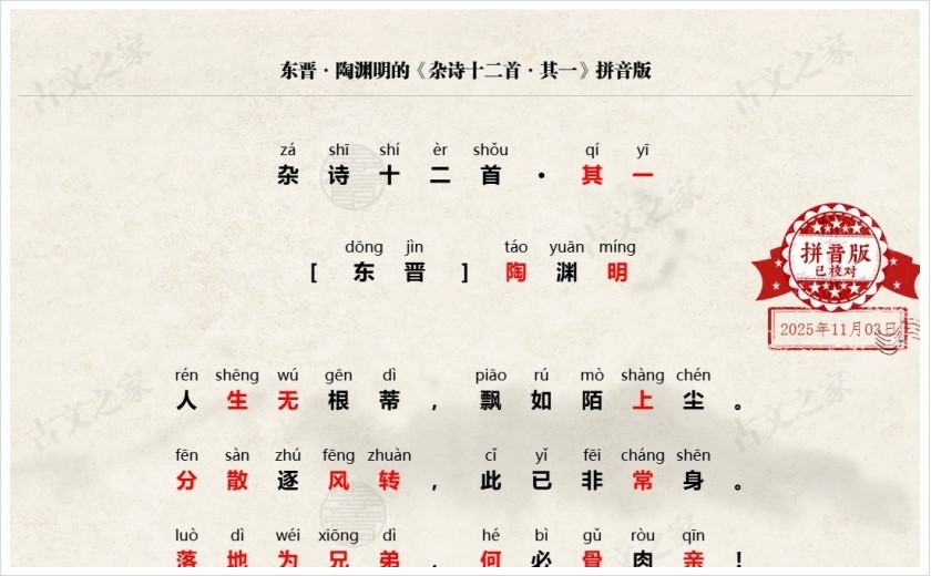 《杂诗十二首·其一》拼音版