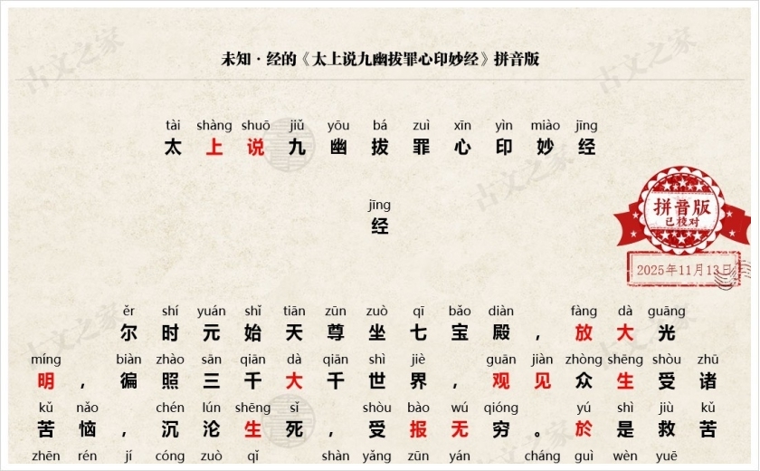 《太上说九幽拔罪心印妙经》拼音版