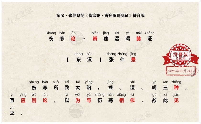 《伤寒论·辨痉湿暍脉证》拼音版