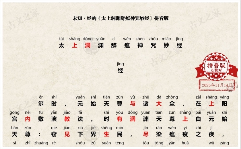 《太上洞渊辞瘟神咒妙经》拼音版